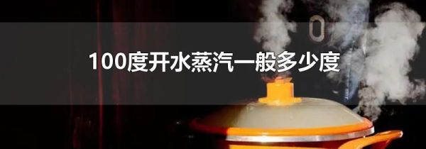 100度开水蒸汽一般多少度