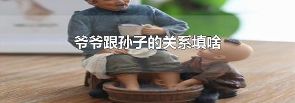 爷爷跟孙子的关系填啥