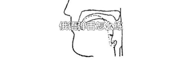俄语弹舌怎么练