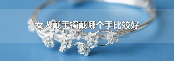 女人戴手镯戴哪个手比较好