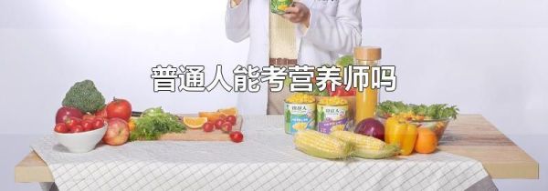 普通人能考营养师吗