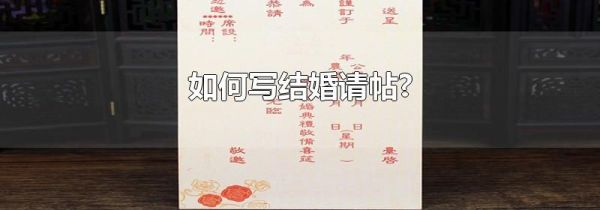 如何写结婚请帖?