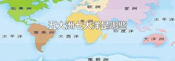 五大洲七大洋是哪些