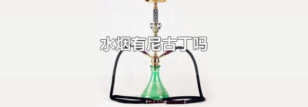 水烟有尼古丁吗