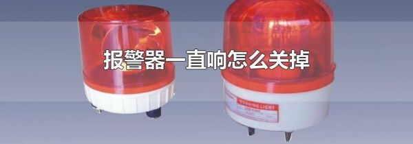 报警器一直响怎么关掉