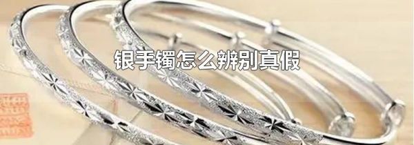 银手镯怎么辨别真假