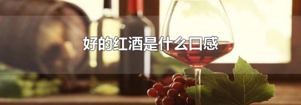好的红酒是什么口感
