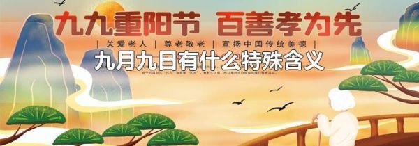 九月九日有什么特殊含义