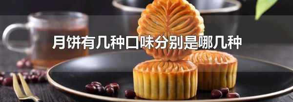 月饼有几种口味分别是哪几种