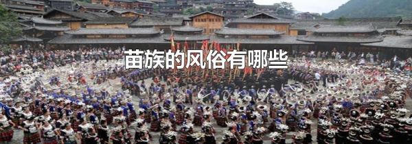 苗族的风俗有哪些