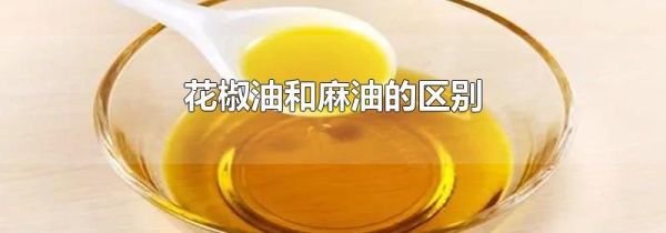 花椒油和麻油的区别