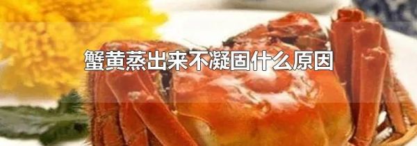 蟹黄蒸出来不凝固什么原因