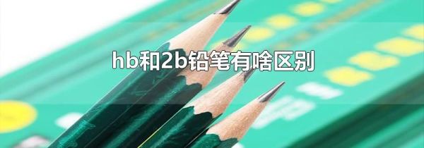 hb和2b铅笔有啥区别