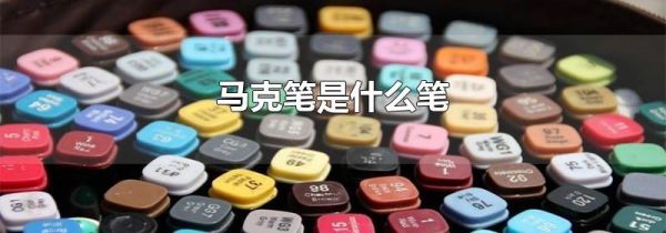 马克笔是什么笔