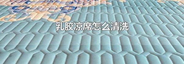 乳胶凉席怎么清洗