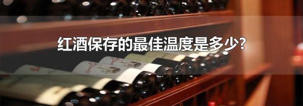红酒保存的最佳温度是多少?