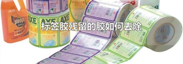标签胶残留的胶如何去除