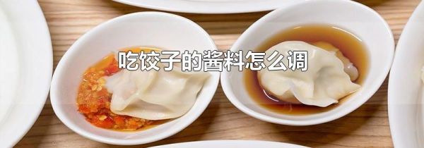 吃饺子的酱料怎么调