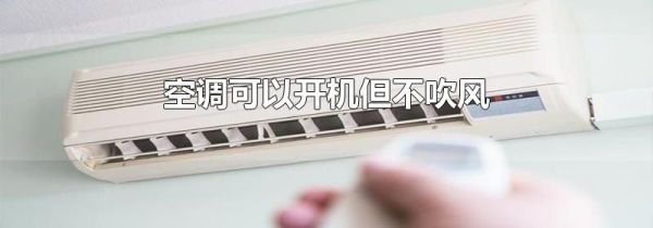 空调可以开机但不吹风