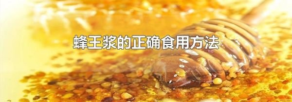 蜂王浆的正确食用方法
