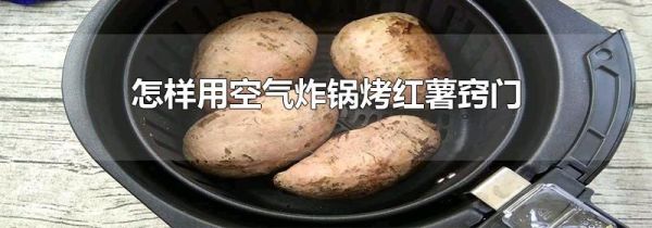 怎样用空气炸锅烤红薯窍门