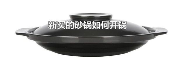 新买的砂锅如何开锅
