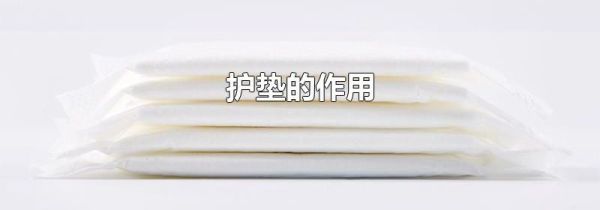 护垫的作用