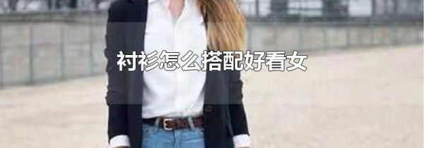 衬衫怎么搭配好看女