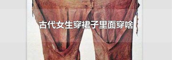 古代女生穿裙子里面穿啥