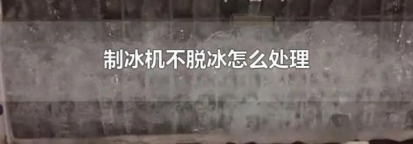 制冰机不脱冰怎么处理