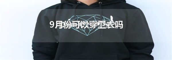 9月份可以穿卫衣吗