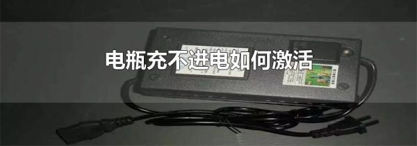 电瓶充不进电如何激活