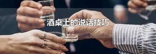 酒桌上的说话技巧