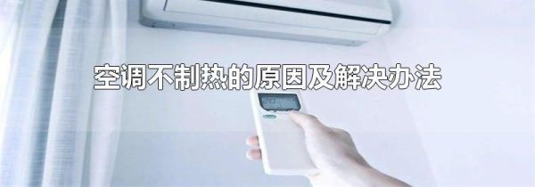 空调不制热的原因及解决办法