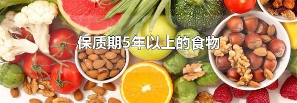 保质期5年以上的食物