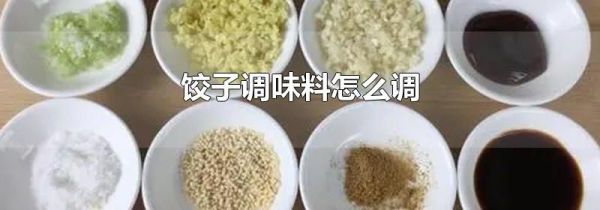 饺子调味料怎么调