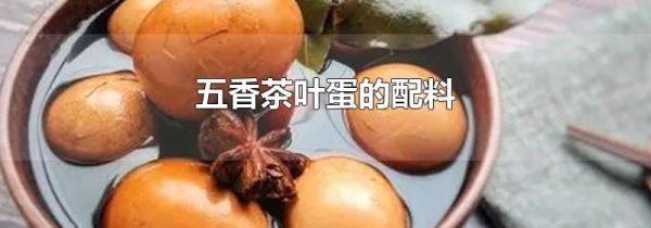 五香茶叶蛋的配料