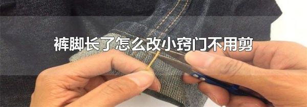 裤脚长了怎么改小窍门不用剪