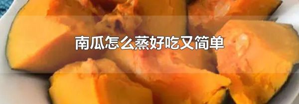 南瓜怎么蒸好吃又简单