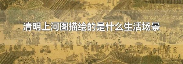清明上河图描绘的是什么生活场景