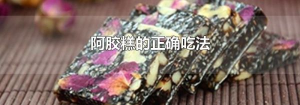 阿胶糕的正确吃法