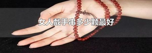 女人戴手串多少颗最好
