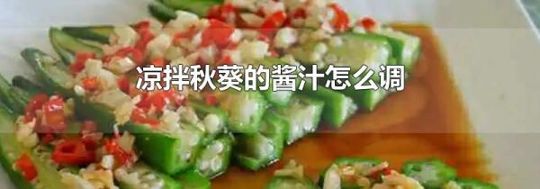 凉拌秋葵的酱汁怎么调