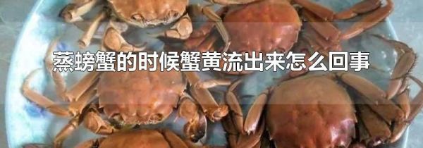 蒸螃蟹的时候蟹黄流出来怎么回事