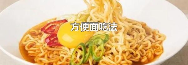 方便面吃法