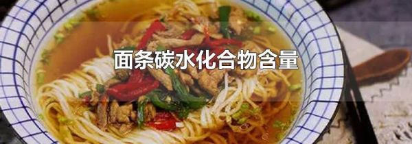 面条碳水化合物含量