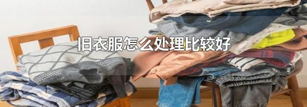 旧衣服怎么处理比较好