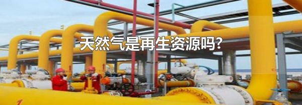 天然气是再生资源吗?