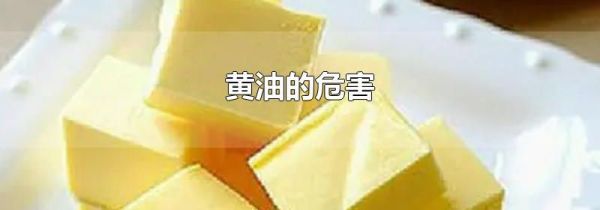 黄油的危害
