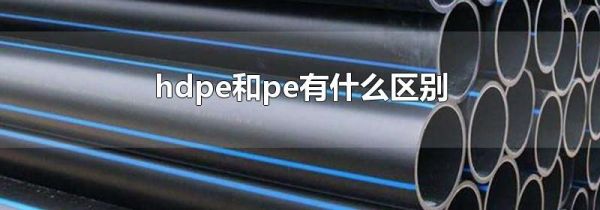 hdpe和pe有什么区别